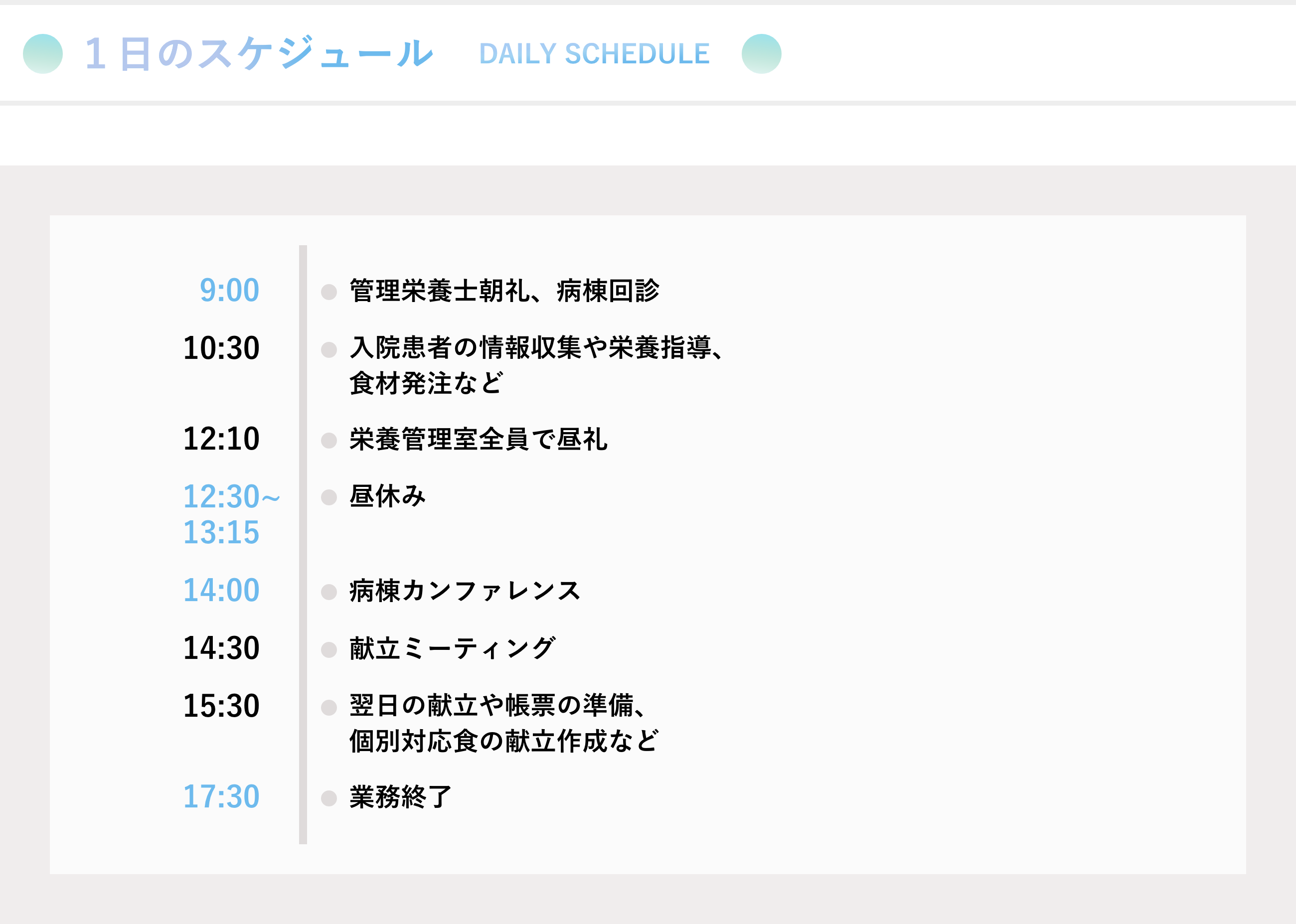 1日のスケジュール