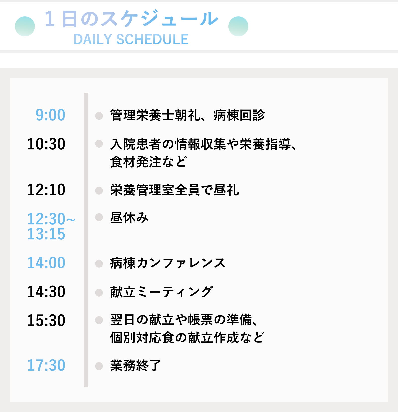 1日のスケジュール
