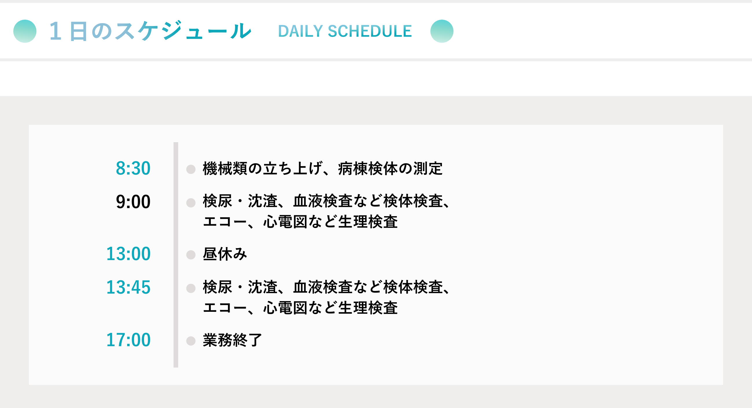 1日のスケジュール