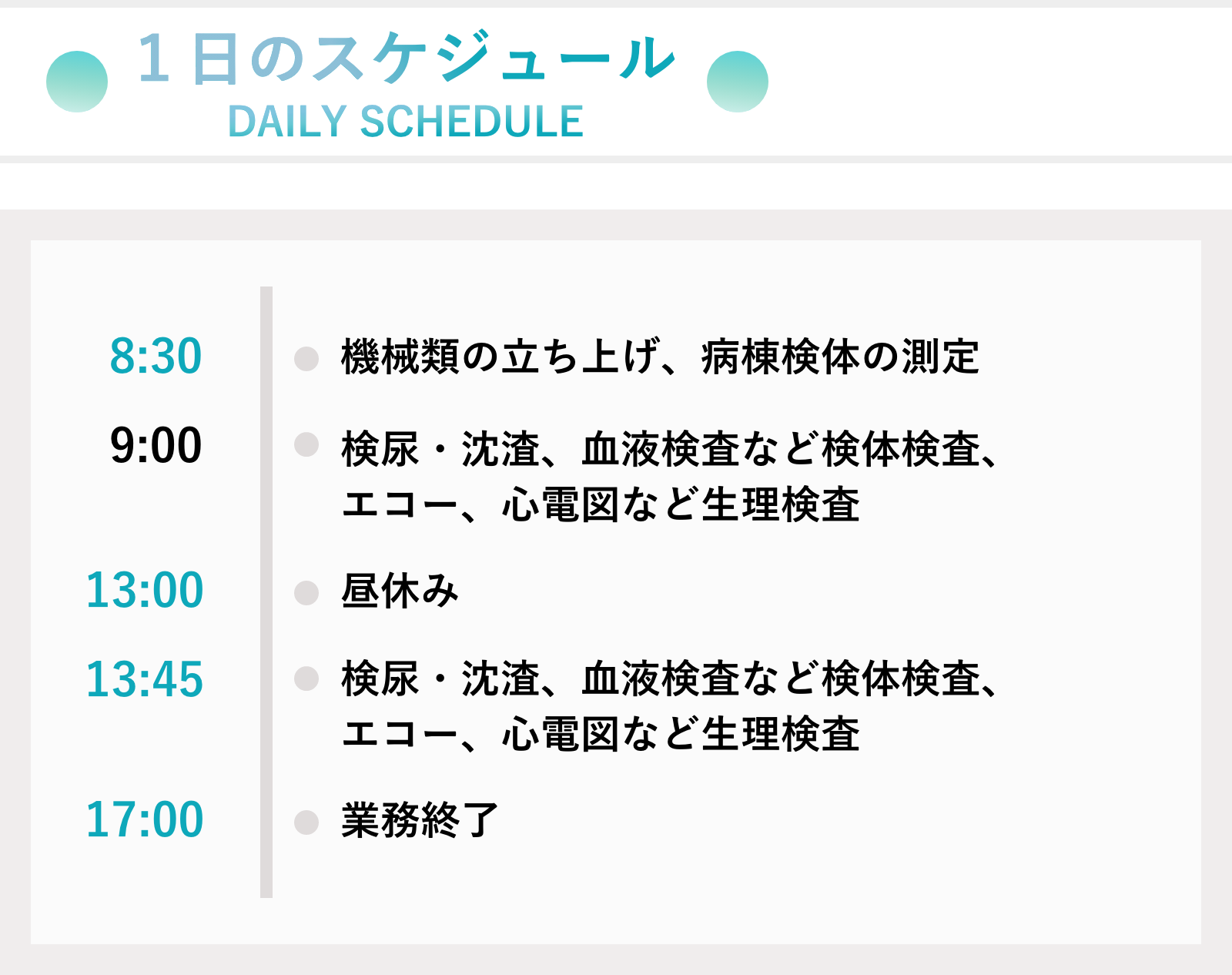 1日のスケジュール