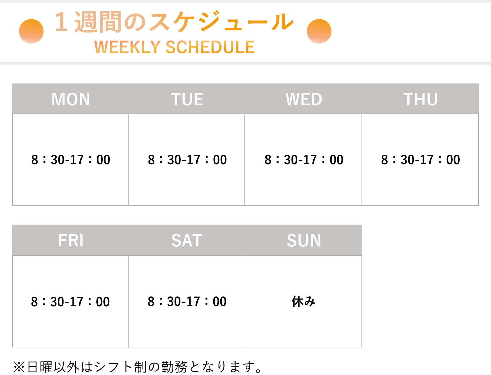 1週間のスケジュール