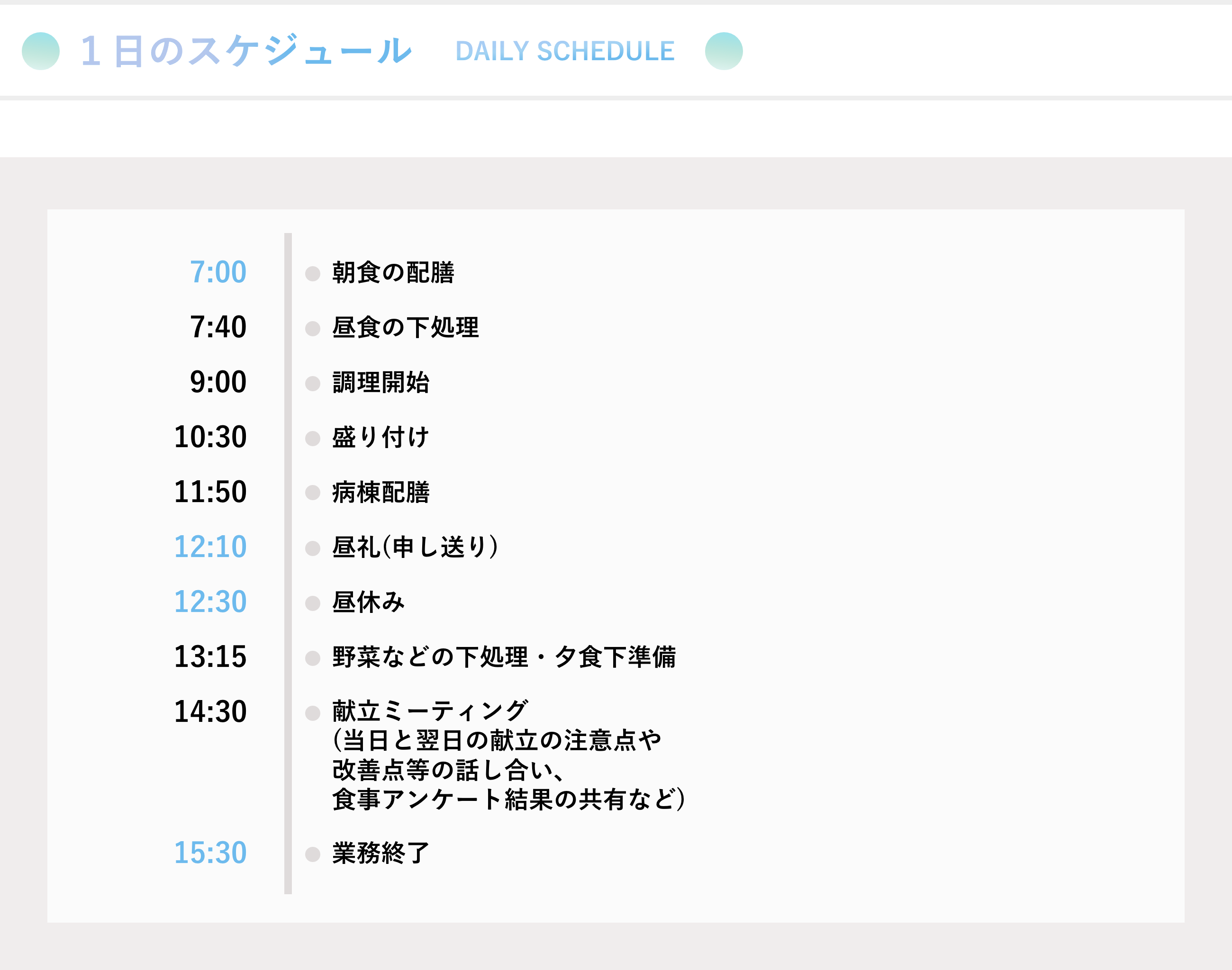 1日のスケジュール