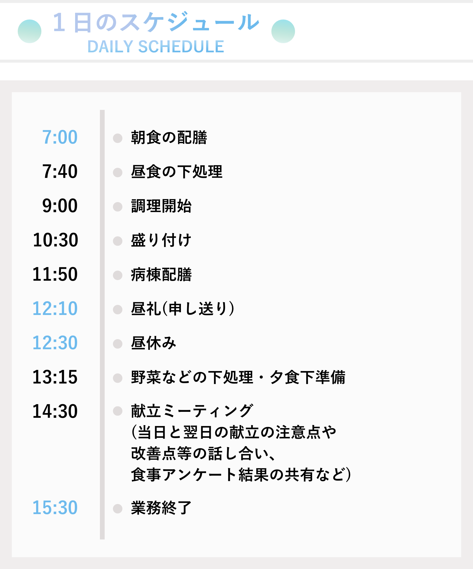 1日のスケジュール