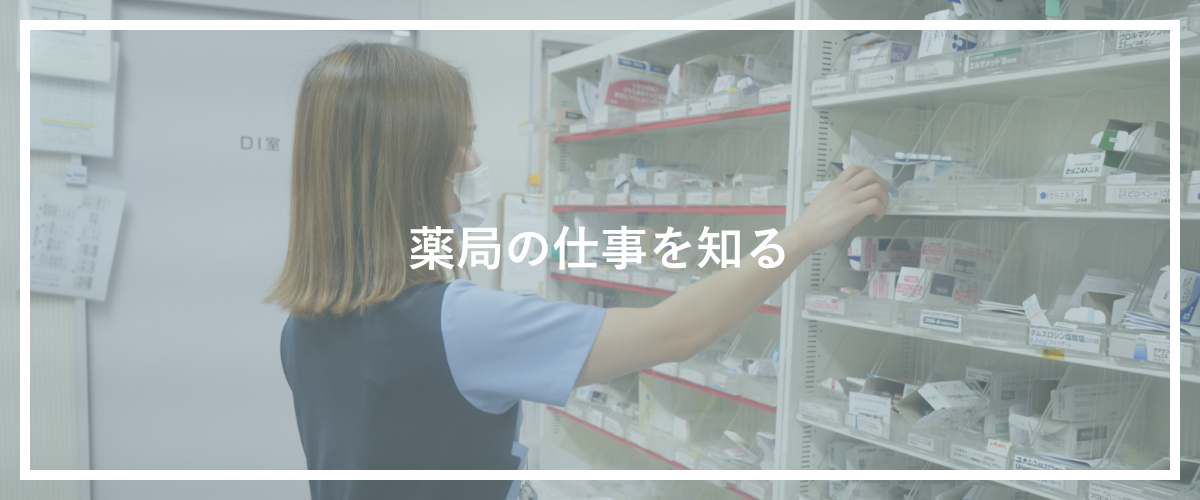 仕事を知る