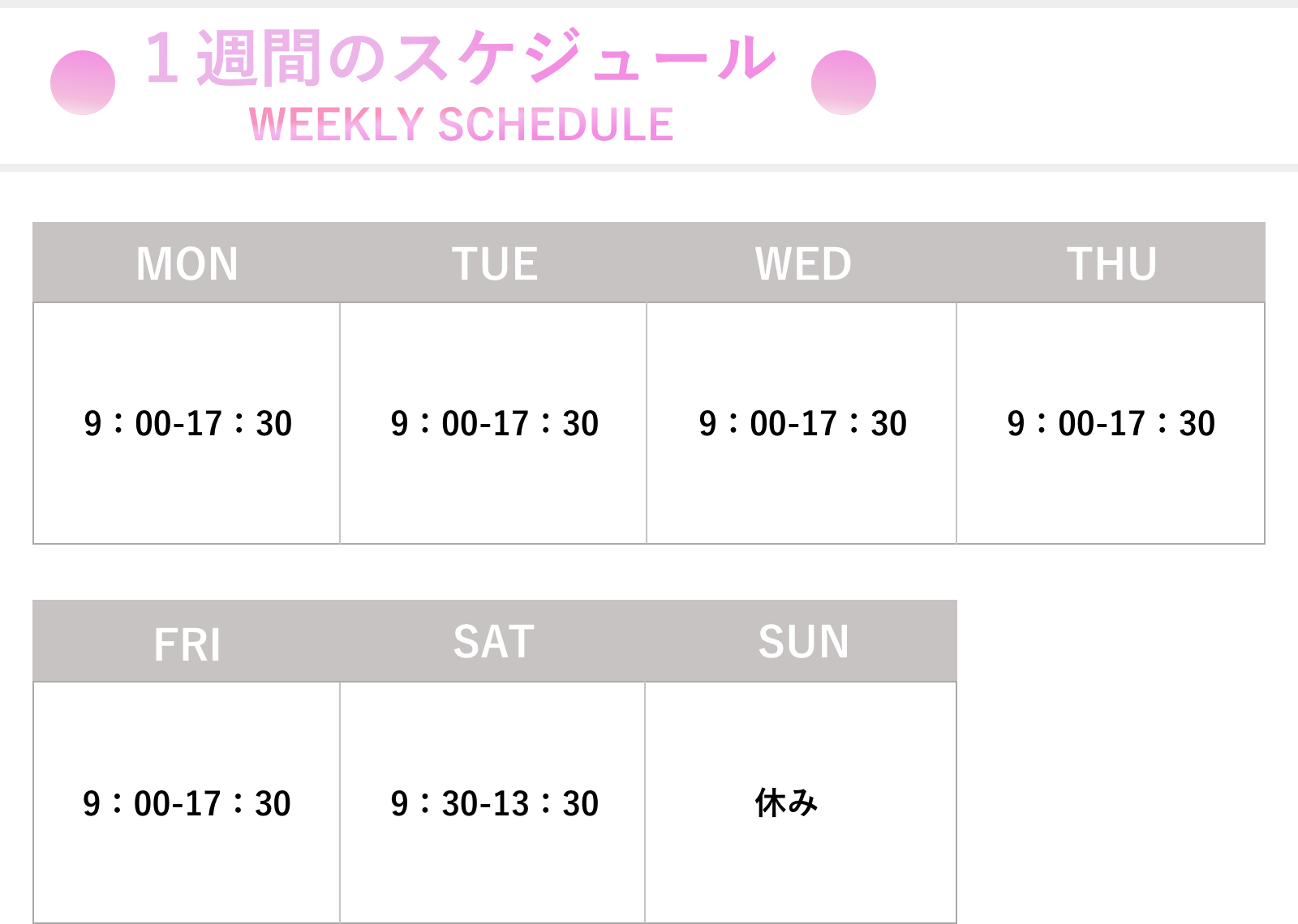 1週間のスケジュール