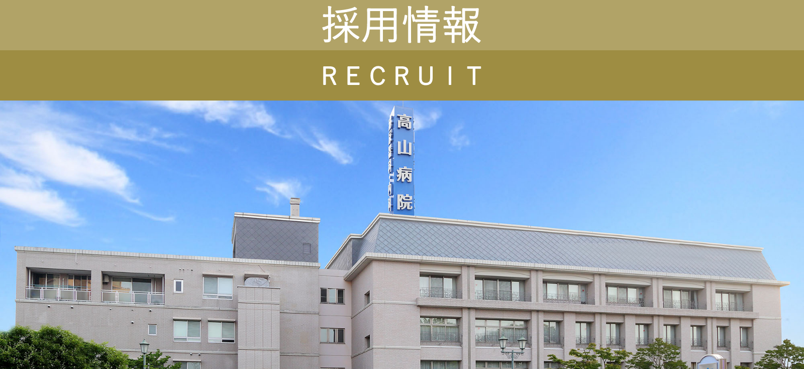 採用情報