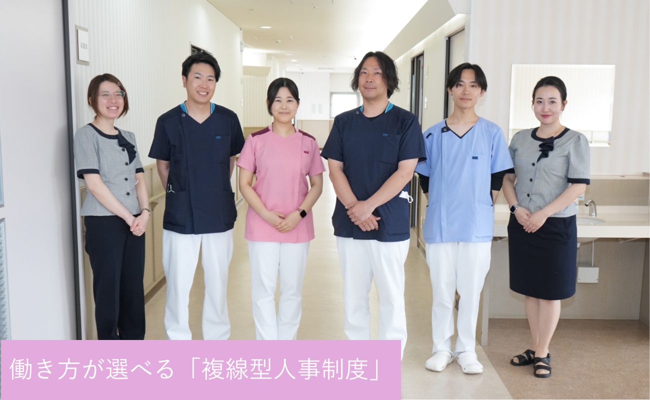 働き方が選べる「複線型人事制度」