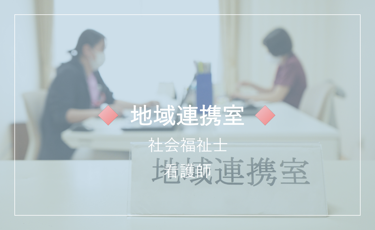 地域連携室