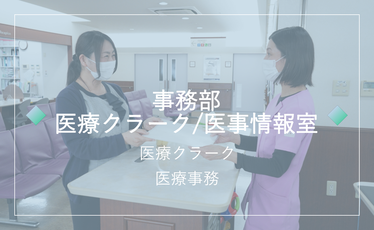 事務部　医療クラーク/医事情報室