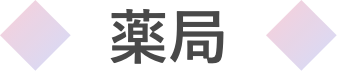 薬局