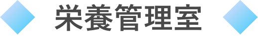 栄養管理室