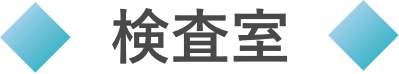 検査室