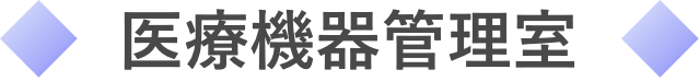 医療機器