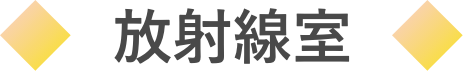 放射線室