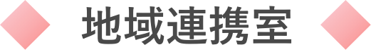地域連携室