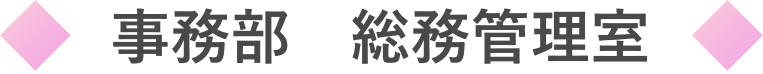 総務管理室