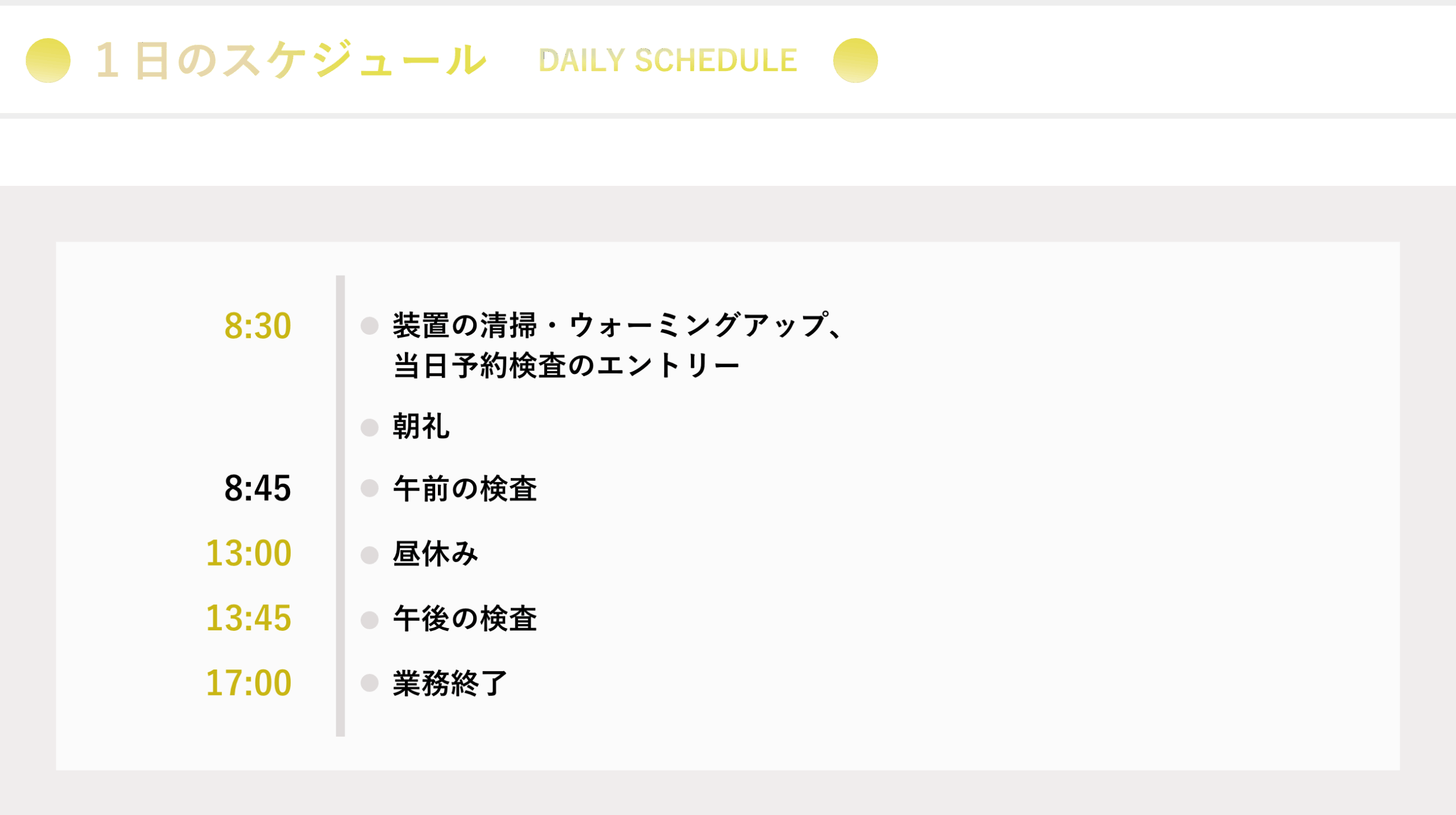 1日のスケジュール