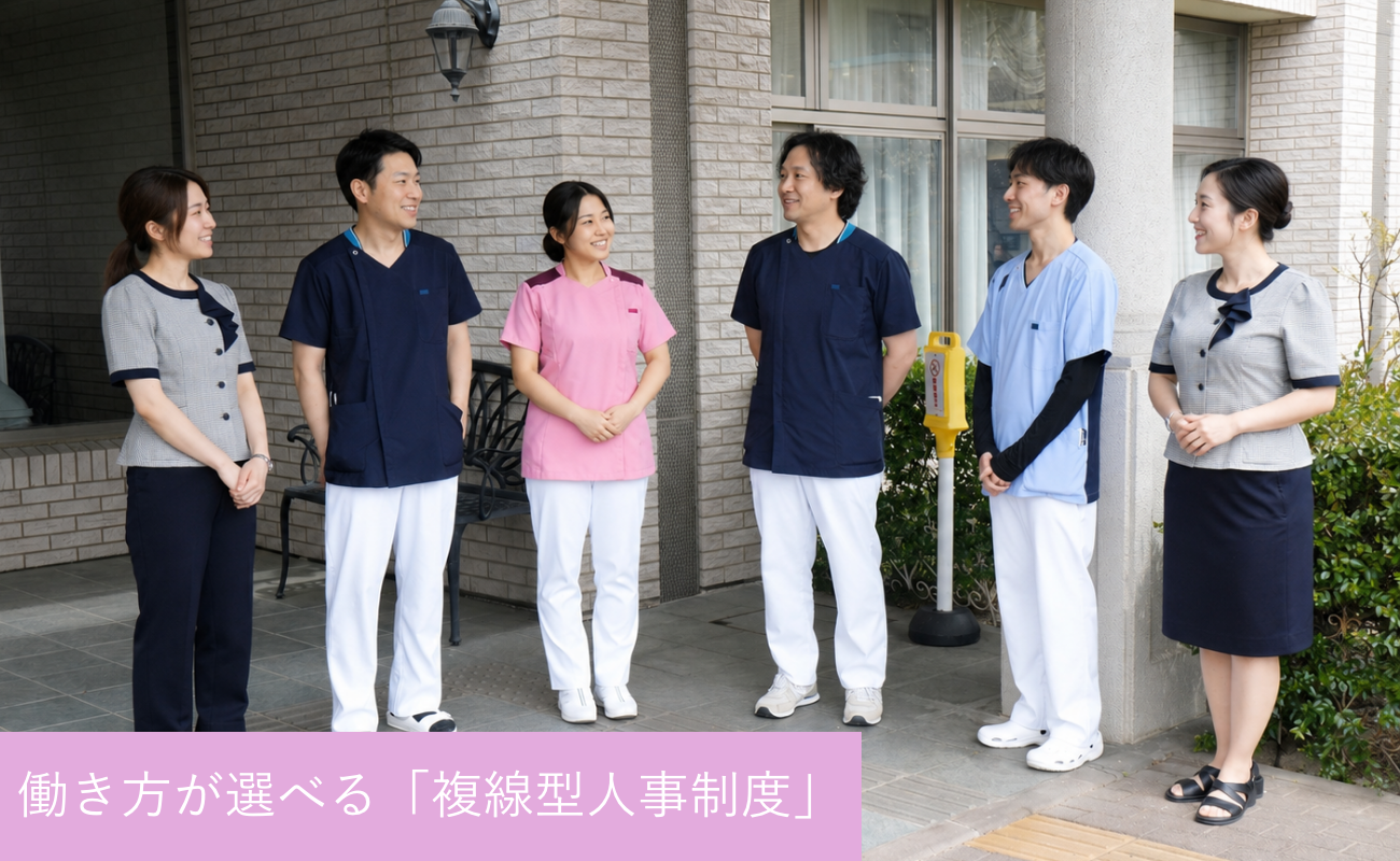 働き方が選べる「複線型人事制度」